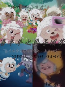 喜羊羊之再尋舊夢(mèng)-d852