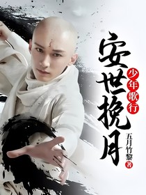 少年歌行：安世挽月