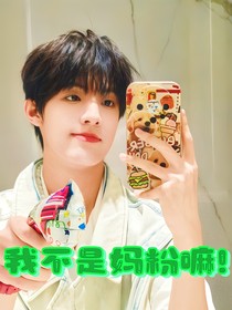 十八樓：我不是媽粉嘛！