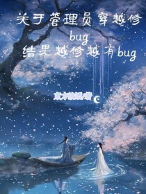 關(guān)于管理員去修bug，結(jié)果越修越有Bug