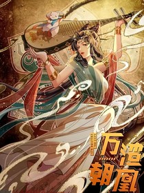 万渣朝凰之她究竟是谁