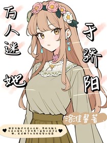万人迷：她于骄阳