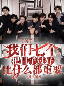 TNT：我們七個(gè)把日子過好比什么都重要