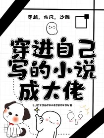 穿進(jìn)自己寫的小說成大佬