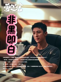 雪迷宫：非黑即白
