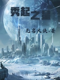 秀起之星