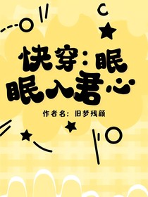 快穿：眠眠入君心