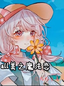 all美之魔法缘