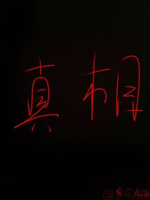 究竟哪一個才是真相？