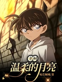 名柯：温柔的月亮
