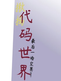 揪捣：代码世界