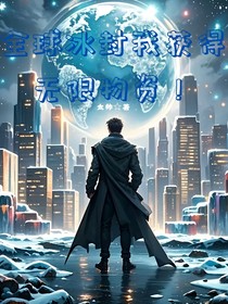 全球冰封我获得无限物资