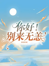 你好！別來無恙