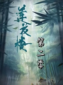 莲花楼：第二季