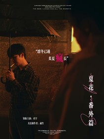 雪迷宫：夏花番外篇