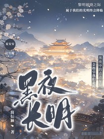 小花仙之黑夜长明