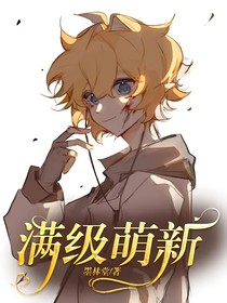 满级萌新