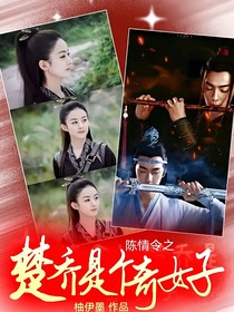 陳情令之楚喬是個(gè)奇女子