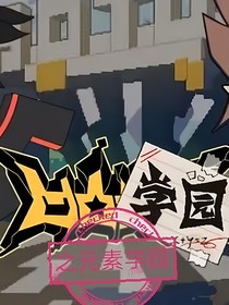 凹凸学园之元素学院