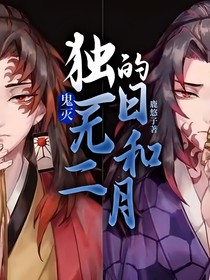 鬼灭：独一无二的日和月