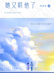 她又哄他了（她不哄他了同人小说）