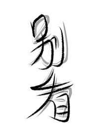 二少爷又沦陷了