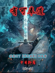 有可奉道
