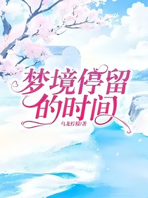 夢境停留的時間