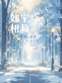 如宁相救