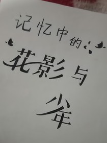 記憶里的花影與少年