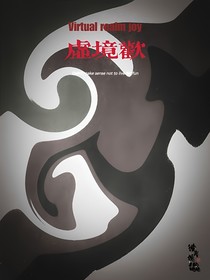 虚境欢