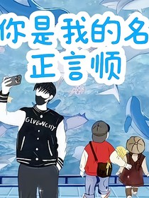 你是我的名正言順