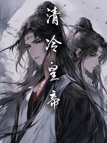 清冷皇帝