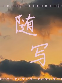 夢(mèng)：隨寫