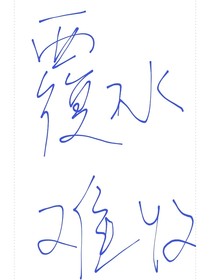 覆水难收—