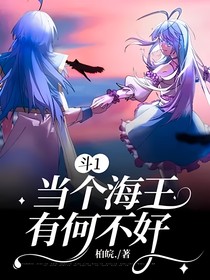 斗一：当个海王有何不好