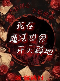 我在魔法世界开天辟地