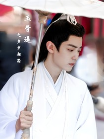 玉骨遥之岁岁相思