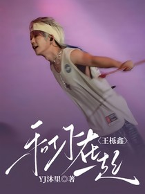 王栎鑫，和你在一起