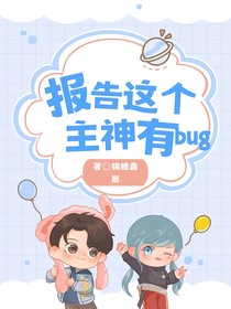 報告：這個主神有bug