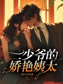 二少爺?shù)膵善G姨太