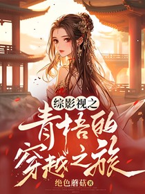 綜影視之青梧的穿越之旅