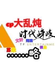 时代峰峻：cp大乱炖