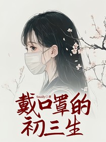 戴口罩的初三生