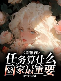 综影视：任务算什么，回家最重要