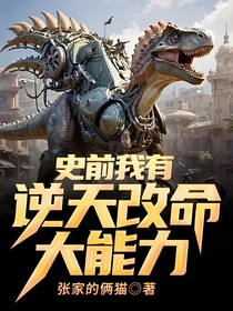 史前我有逆天改命大能力