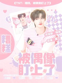 TNT：糟糕，被偶像盯上了