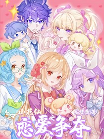 小花仙之恋爱争夺