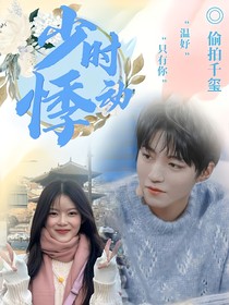 少年时代的悸动