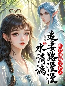 葉羅麗精靈夢之水清漓追妻路漫漫